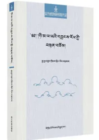 喜馬拉雅古典音楽(藏文) 西域絲路文化研究叢書 第九巻