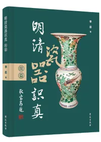 明清瓷器識真 続篇