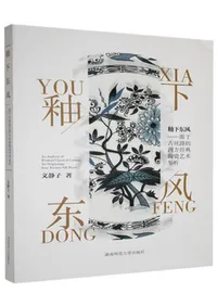 釉下東風 源于古絲路的西方経典陶瓷芸術鑑析