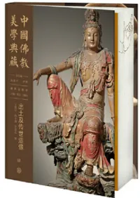 中国仏教美学典蔵 出土及伝世造像