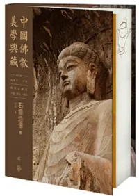 中国仏教美学典蔵 石窟造像 上下 全2冊