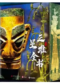 六一書房：四川三星堆遺跡と古代中国の青銅器文明