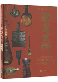 楽器百科 中国巻