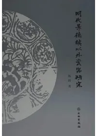 明代景徳鎮以外瓷器研究