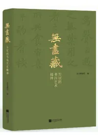 無尽蔵 蘇軾的書画芸術精神