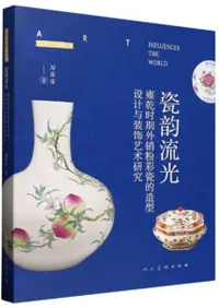 瓷韻流光 雍乾時期外銷粉彩瓷的造型設計与装飾芸術研究