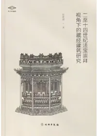 建築 | 中国書 | 歴史・考古学専門書店 六一書房