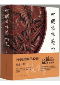 中国髹飾芸術史