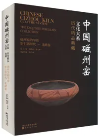 歴代精品典蔵 磁州窯的孕育 新石器時代-北朝巻