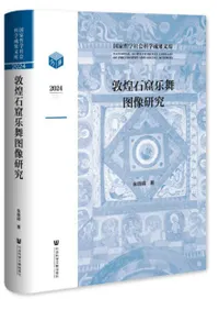 敦煌石窟楽舞図像研究