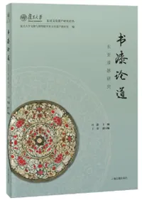 書漆論道 東亜漆器研究