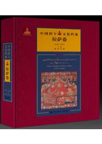 中国唐卡文化檔案 拉薩巻