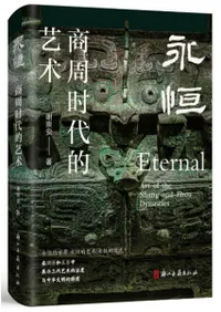 永恒 商周時代的芸術