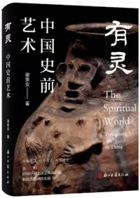 有霊 中国史前芸術