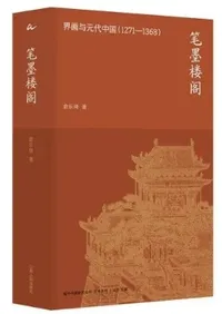 ɮ��ϰ�ա�����Ϳ�������(1271—1368)