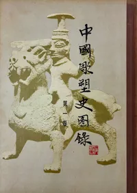 上海人民美術出版社` | 歴史・考古学専門書店 六一書房