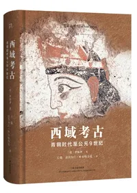 西域考古 青銅時代至公元9世紀 / 〔意〕羅慕斉(Ciro Lo Muzio)著 王倩