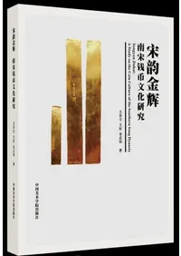 �ױ��⵱��������ʾʸ�����桡A Study on the Coin Culture of the Southern Song Dynasty