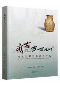 ��ͭ����������Ĺ����᪴��ʸ��Ÿ��Special Exhibition of Poetry on Porcelain of Changsha Kiln in the Tang Dynasty