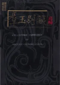 ������¢ = Collectors�� exhibition of archaic Chinese jades