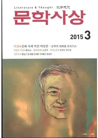 문학사상 (ʸ�ػ���)��2015ǯ3���(��44��3�桢�̴���509��)
