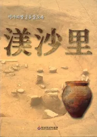 미사리발굴유물도록 (캻ΤȯʪϿ)