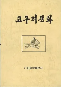고구려문화 (ʸ)()