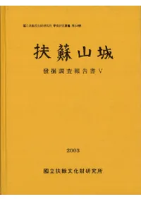 扶蘇山城 発掘調査報告書5