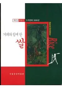 겨레와 함께 한 쌀 도작문화 3000년 (椬̱²ȶˤäơʸ3000ǯ)