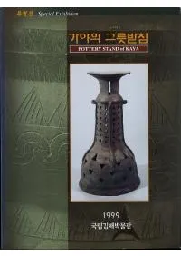 특별전 가야의 그릇받침(Ÿ)