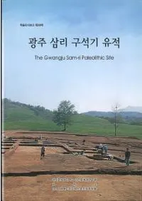 광주 삼리 구석기 유적(עΤд)