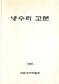 냉수리 고분(Τ ʯ)