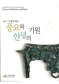 선사고대의 제사 풍요와 안녕의 기원 (˸κ㫡˭Ȱǫε)
