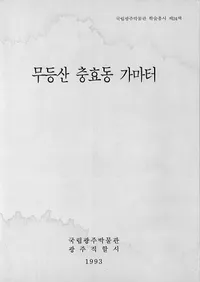 무등산 충효동 가마터 (̵鹧ƶԮ)