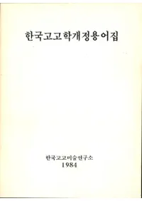 한국고고학개정용어집 (ڹ͸ųزѸ콸)