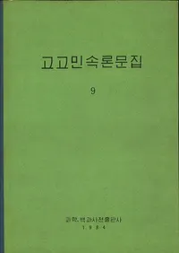 고고민속론문집 9(͸̱¯ʸ 9)