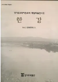 경기도 3대하천유역 종합학술조사2한강 (ƻ3ήؽĴ2)3