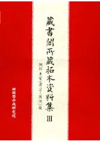 蔵書閣所蔵拓本資料集3 朝鮮王室(粛宗〜英祖)篇