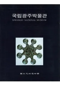 국립광주박물관 (Ωʪ)