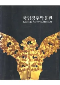 국립경주박물관(ΩĽʪ)