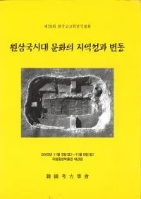 원삼국시대 문화의 지역성과 변동 (ʸϰư)