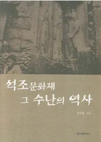 석조문화재 그 수난의 역사 (¤ʸ μ)