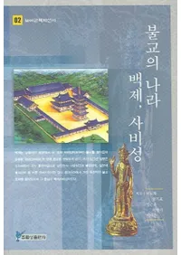 불교의 나라 백제사비성(ʩι ɴ沘)