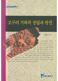 고구려 기와의 성립과 왕권 (ﴤΩȲ)