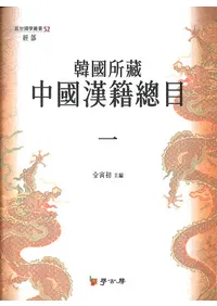 韓国所蔵中国漢籍総目 全6巻