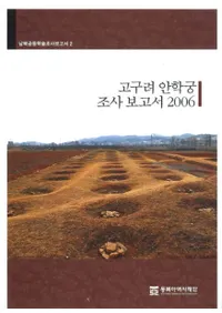 고구려 안학궁 조사보고서(Ĵ)2006