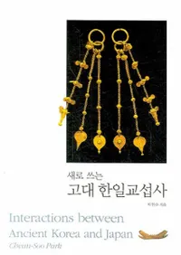 새로 쓰는 고대 한일 교섭사 (˽񤯸Ļ)