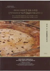 러시아 아무르강 하류 수추섬 신석기시대 주거유적 발굴조사보고서( ࡼή翷д彻ȯĴ)23
