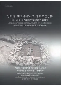 연해주 체르냐찌노 5 발해고분군 (1) 전3권 (賤˥5 ߳ʯ(1) 3)