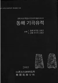 동해 기곡유적(쳤ë)